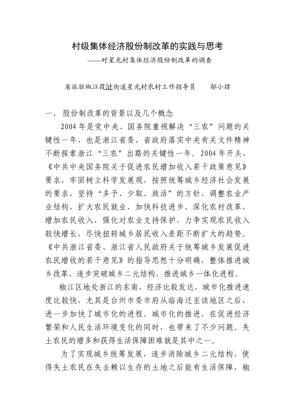 村级集体经济股份制改革的实践与思考_第1页