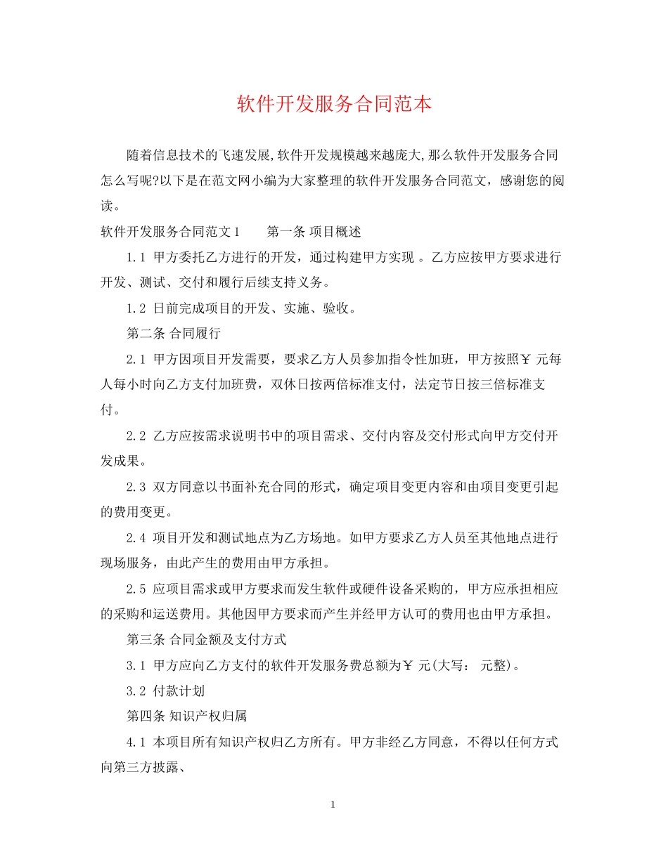 软件开发服务合同范本_第1页