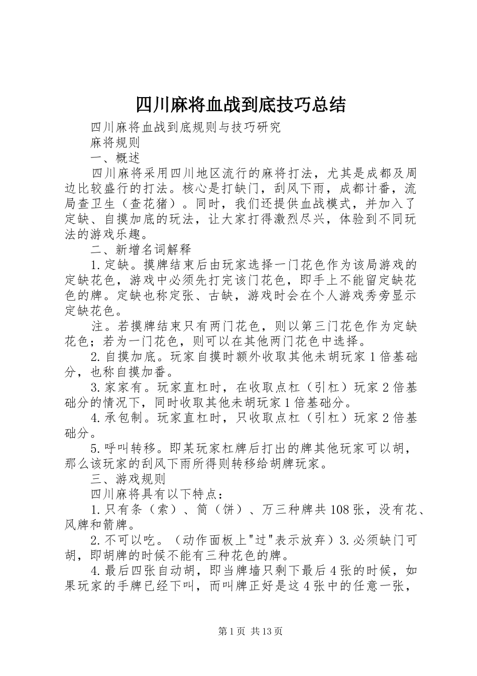 四川麻将血战到底技巧总结_第1页
