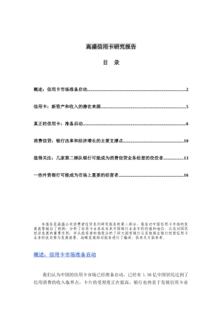 国际著名投资银行高盛信用卡研究报告