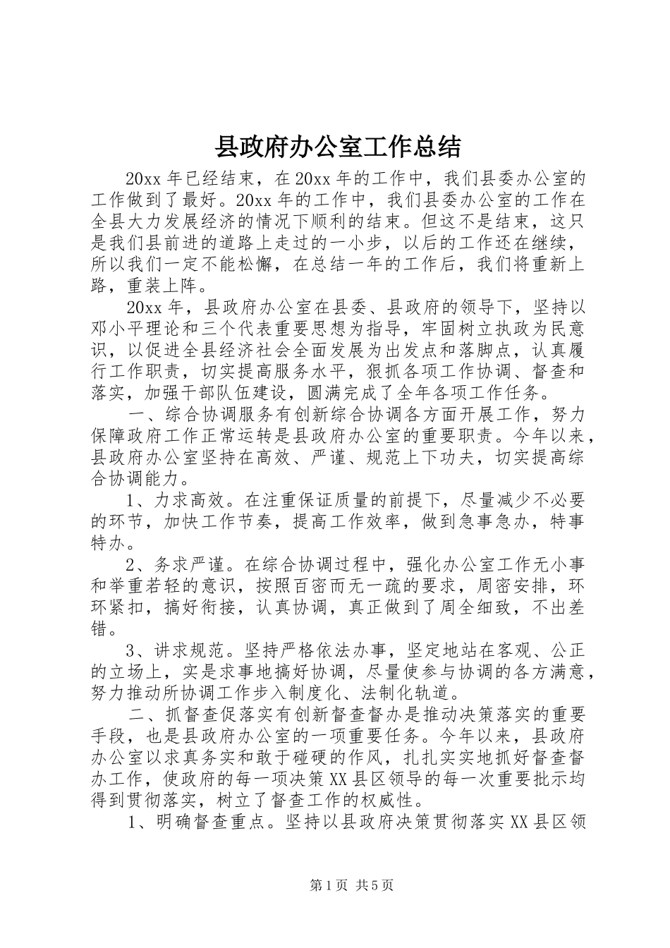 县政府办公室工作总结_第1页