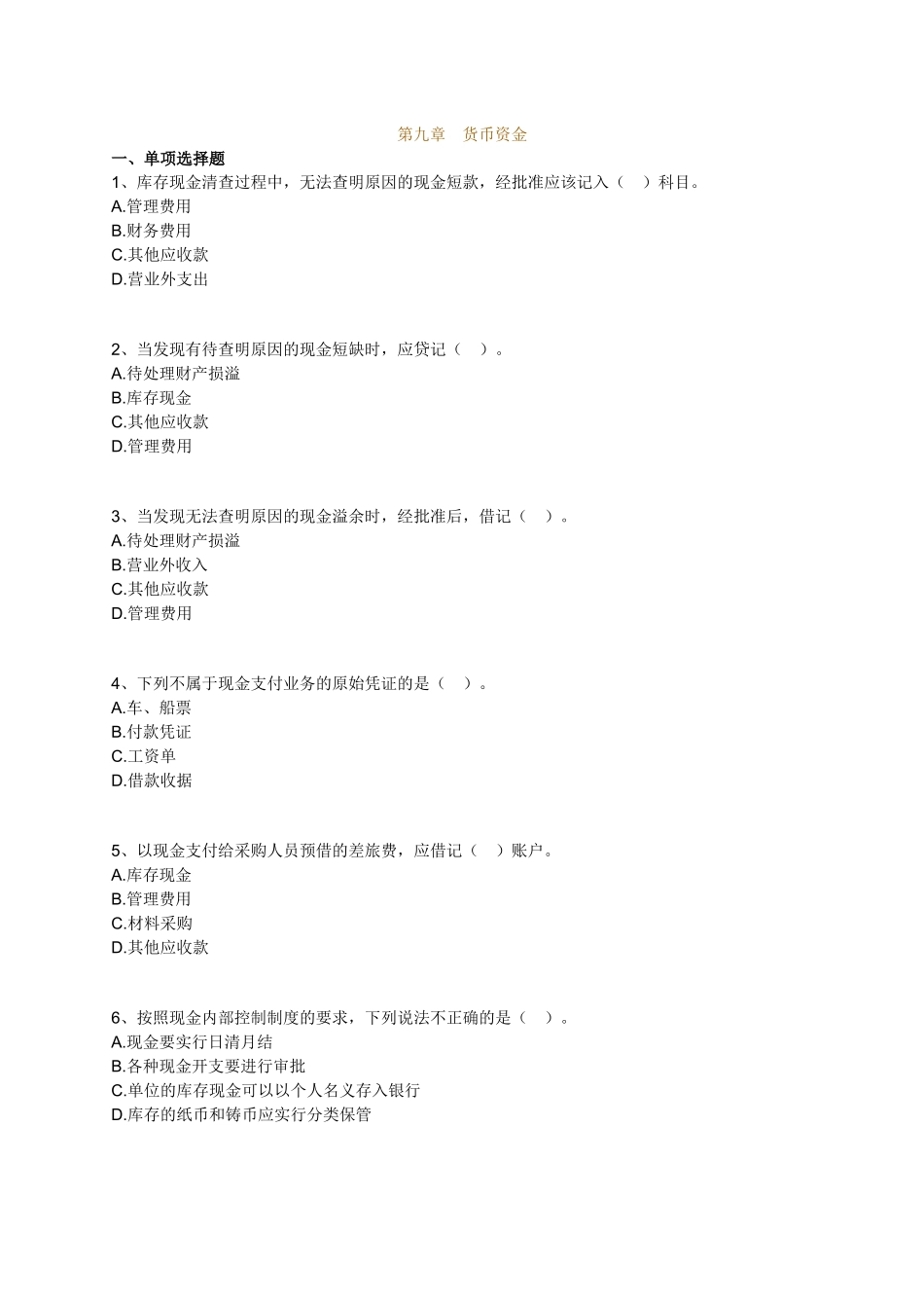 第九章 货币资金_第1页