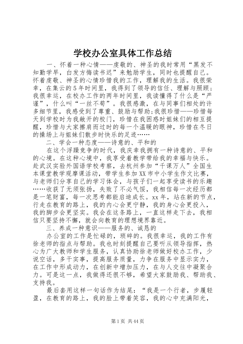 学校办公室具体工作总结_第1页