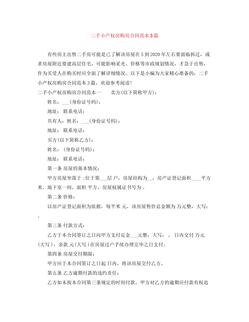 二手小产权房购房合同范本3篇_第1页