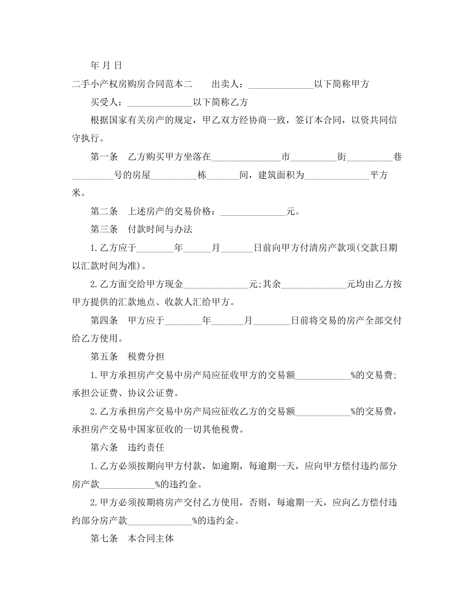 二手小产权房购房合同范本3篇_第3页