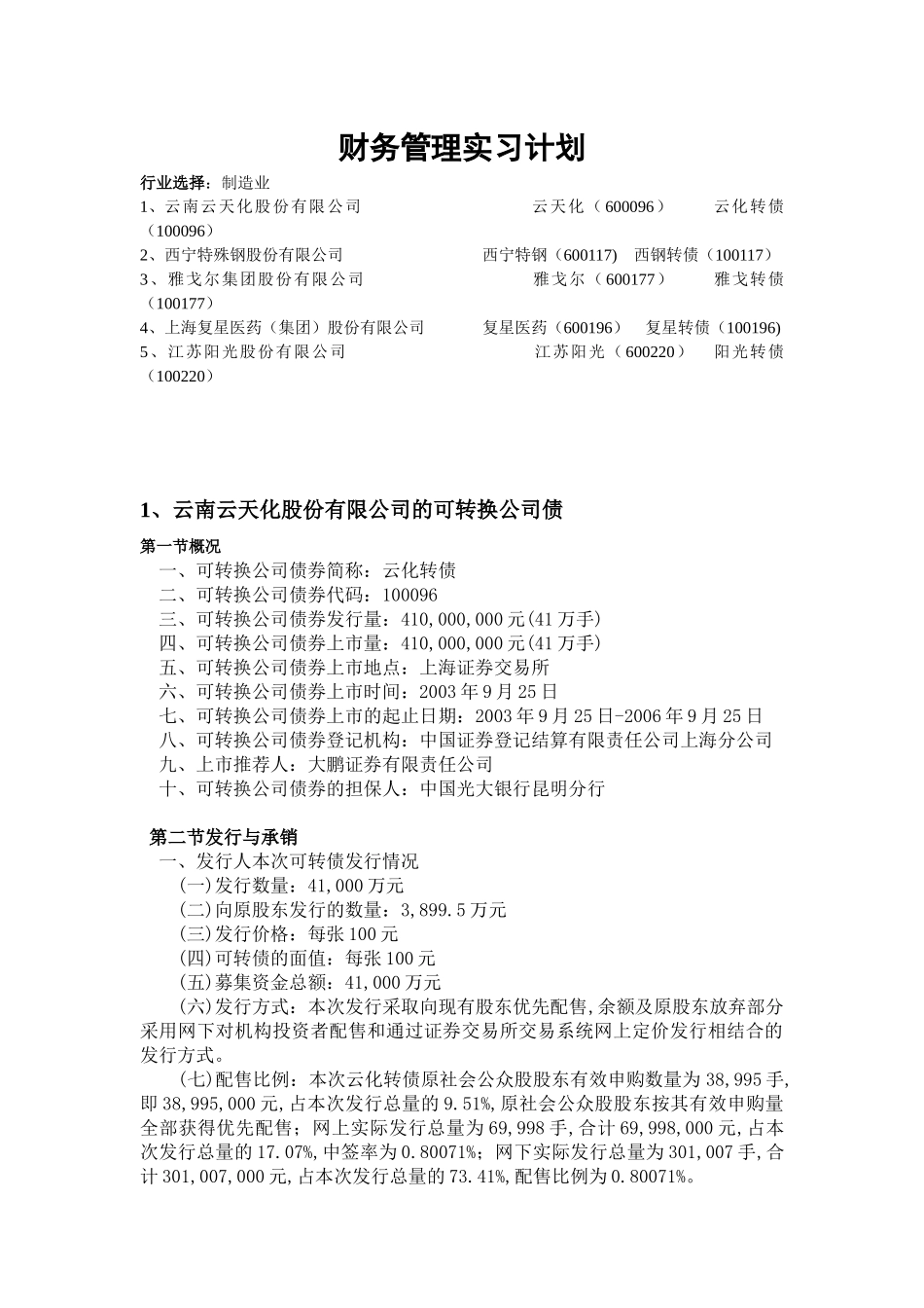 财务管理学与财务知识计划分析实习_第1页