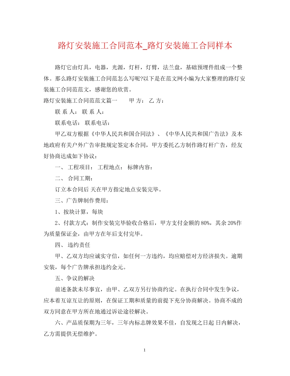 路灯安装施工合同范本_路灯安装施工合同样本_第1页