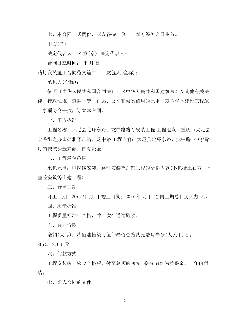 路灯安装施工合同范本_路灯安装施工合同样本_第2页