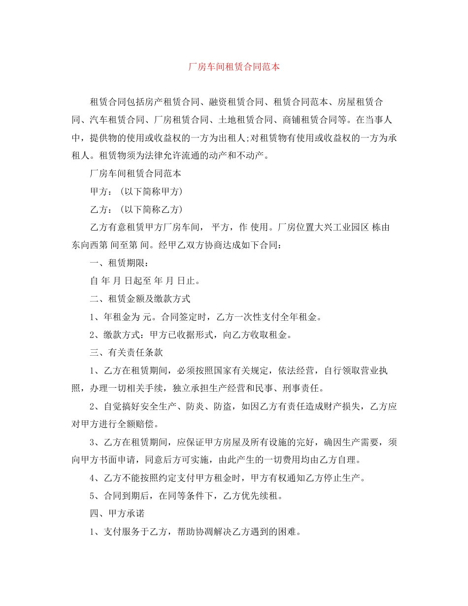 厂房车间租赁合同范本_第1页
