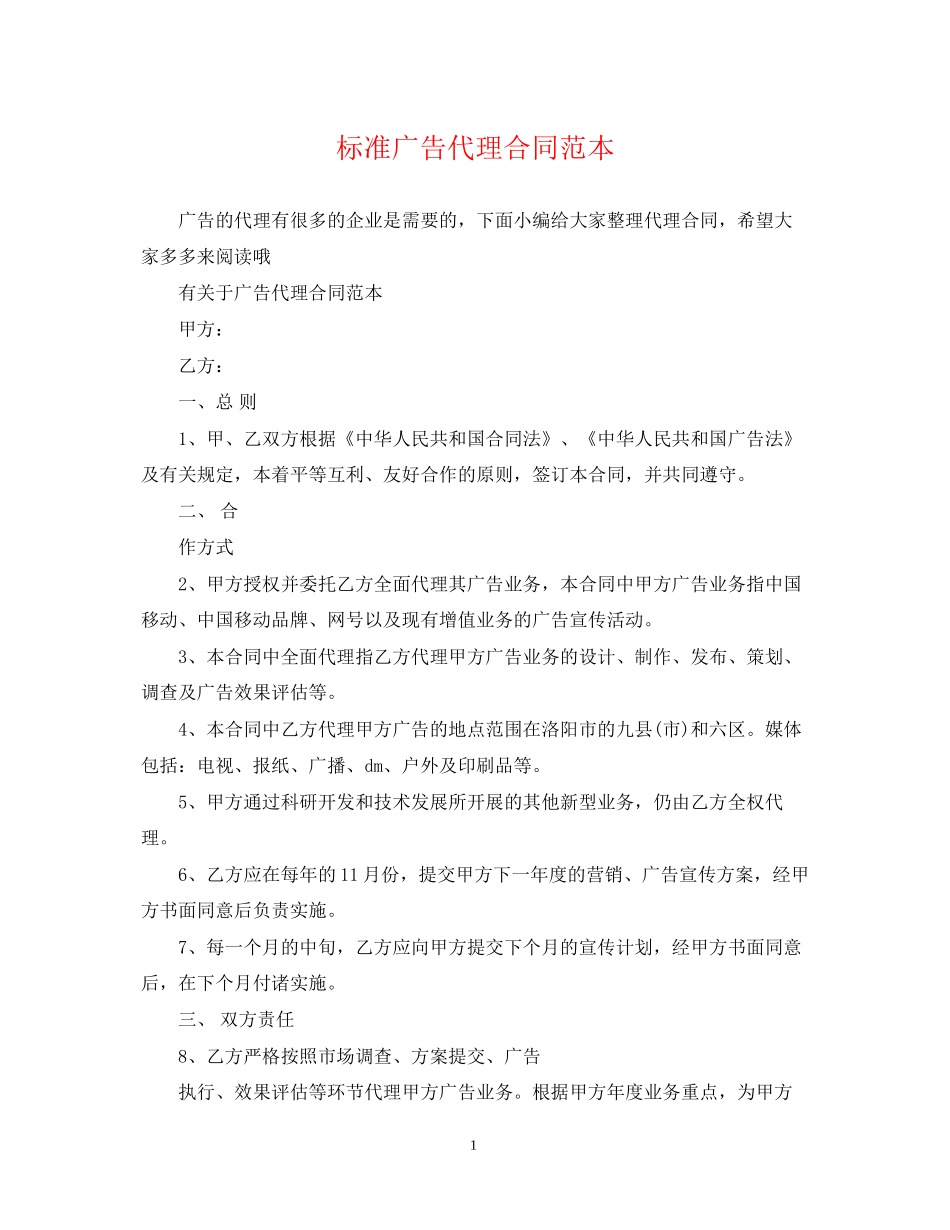 标准广告代理合同范本_第1页