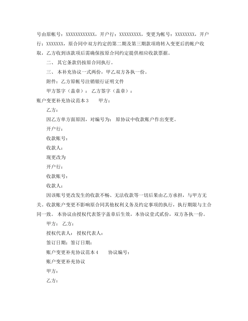 账户变更补充协议范本5篇_第2页