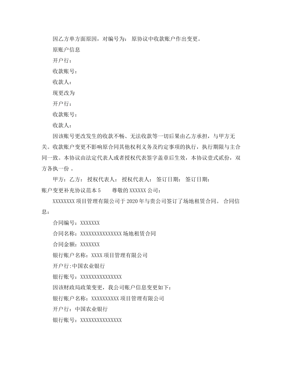 账户变更补充协议范本5篇_第3页