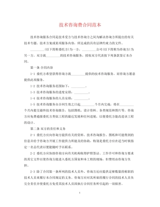 技术咨询费合同范本