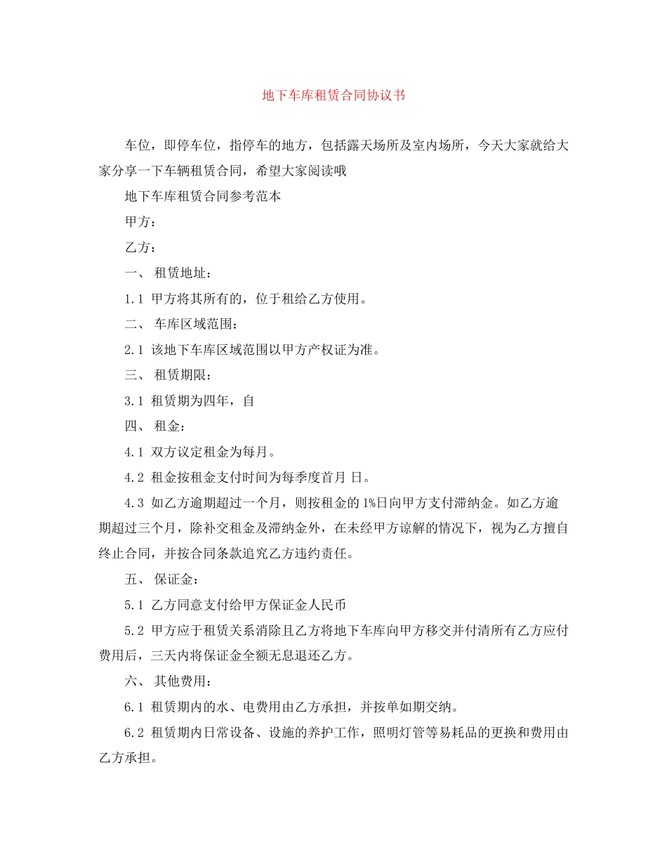 地下车库租赁合同协议书_第1页