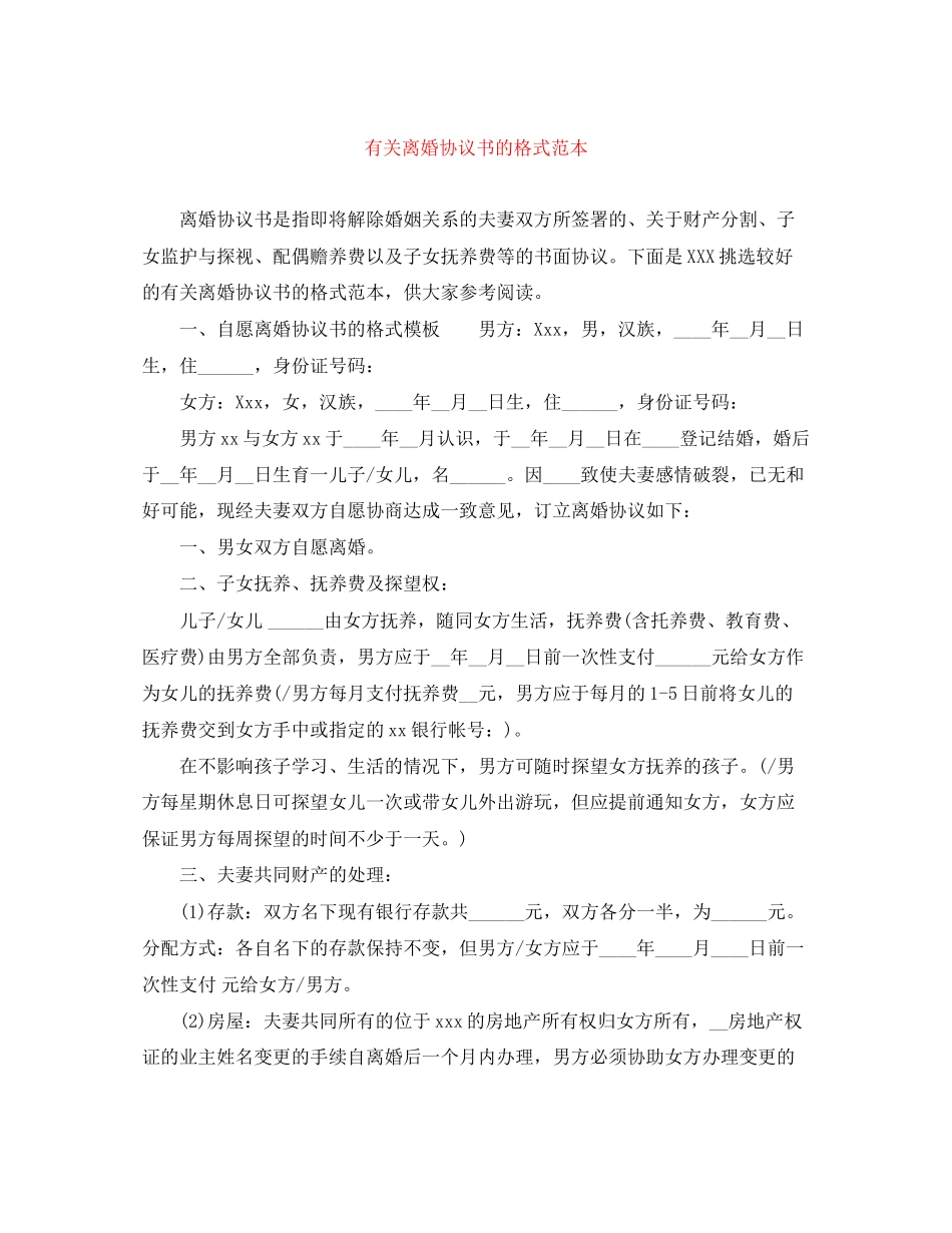 有关离婚协议书的格式范本_第1页