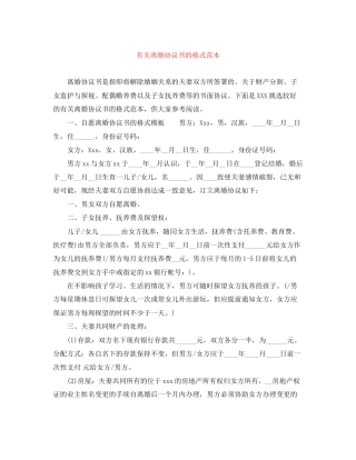 有关离婚协议书的格式范本