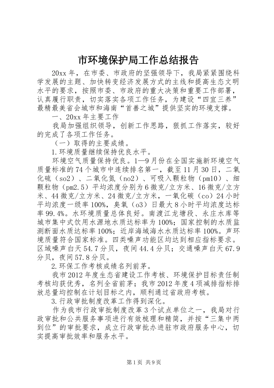 市环境保护局工作总结报告_第1页