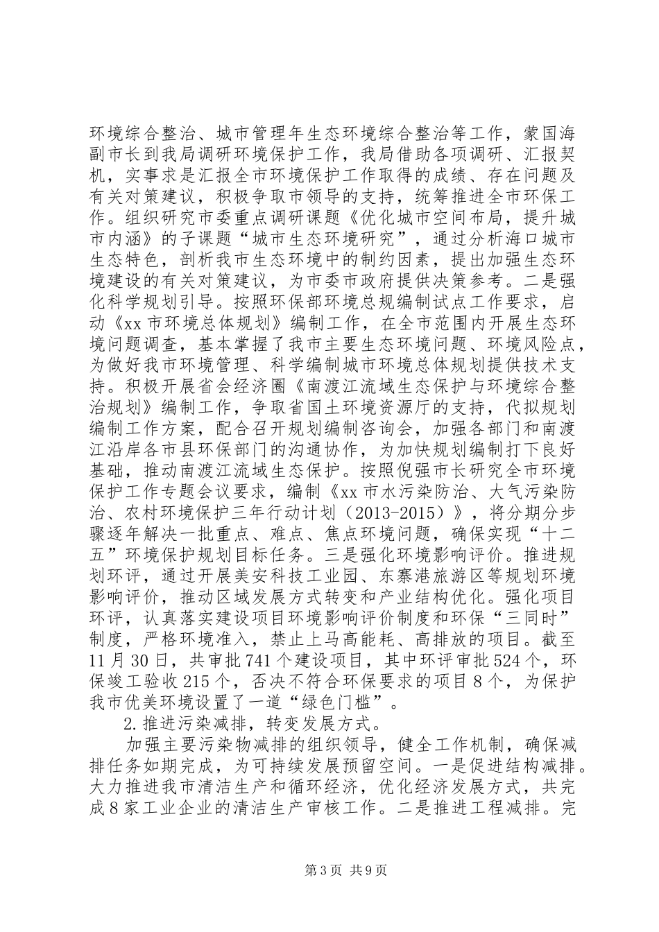 市环境保护局工作总结报告_第3页
