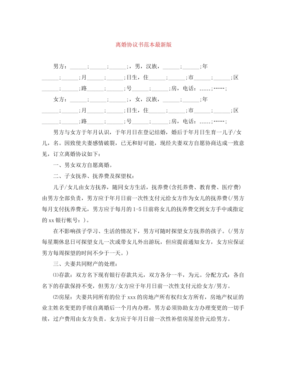 离婚协议书范本版_第1页