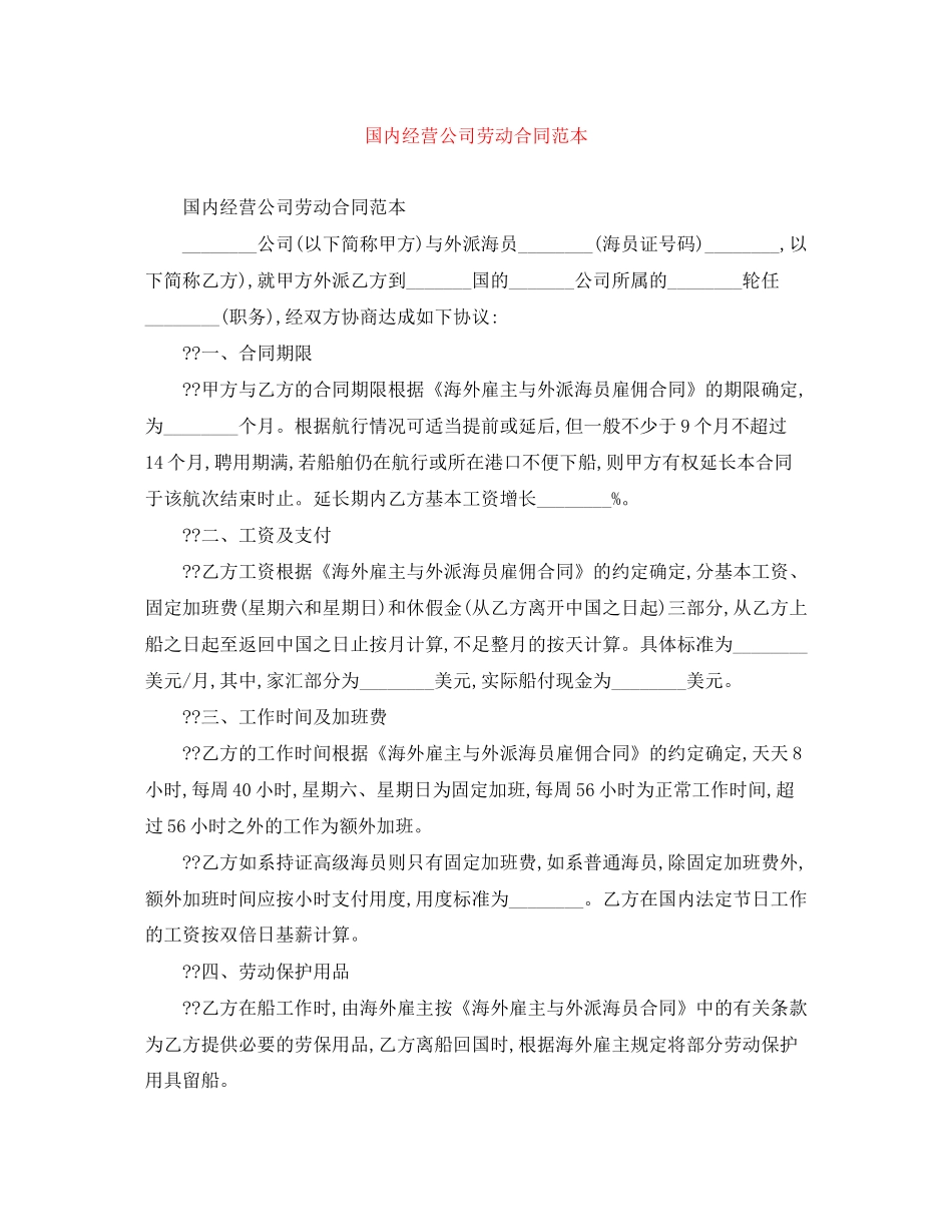 国内经营公司劳动合同范本_第1页