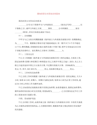 国内经营公司劳动合同范本