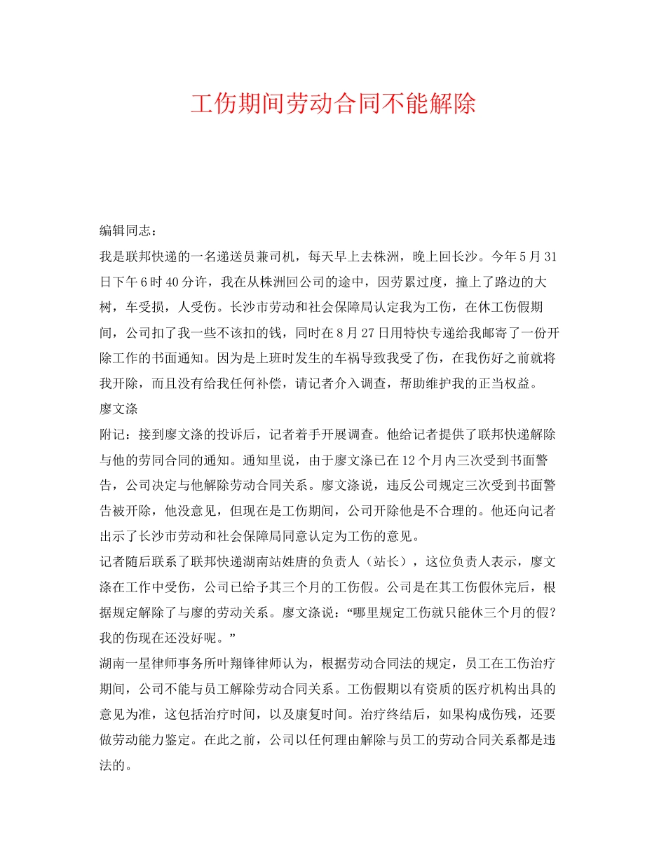 《工伤保险》之工伤期间劳动合同不能解除_第1页