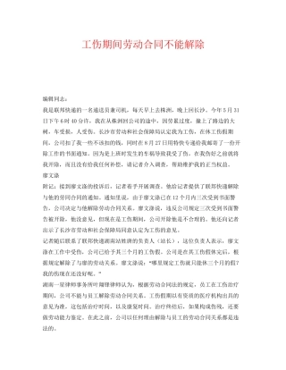 《工伤保险》之工伤期间劳动合同不能解除