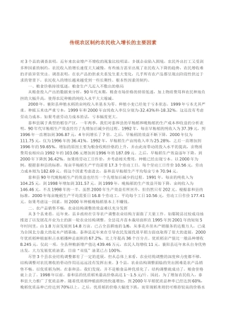 传统农区制约农民收入增长的主要因素（ 9页）