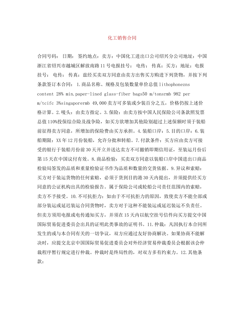 化工销售合同_第1页