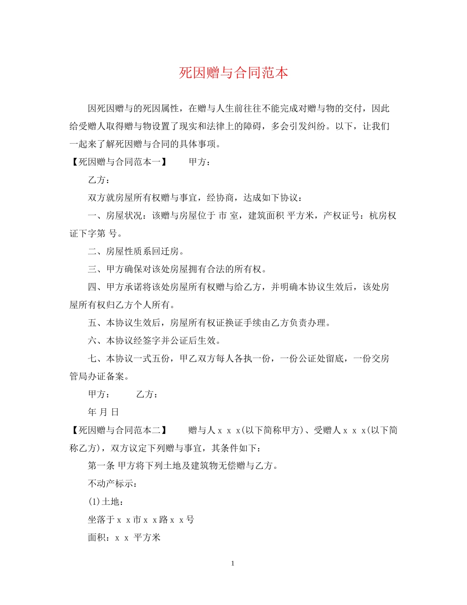 死因赠与合同范本_第1页