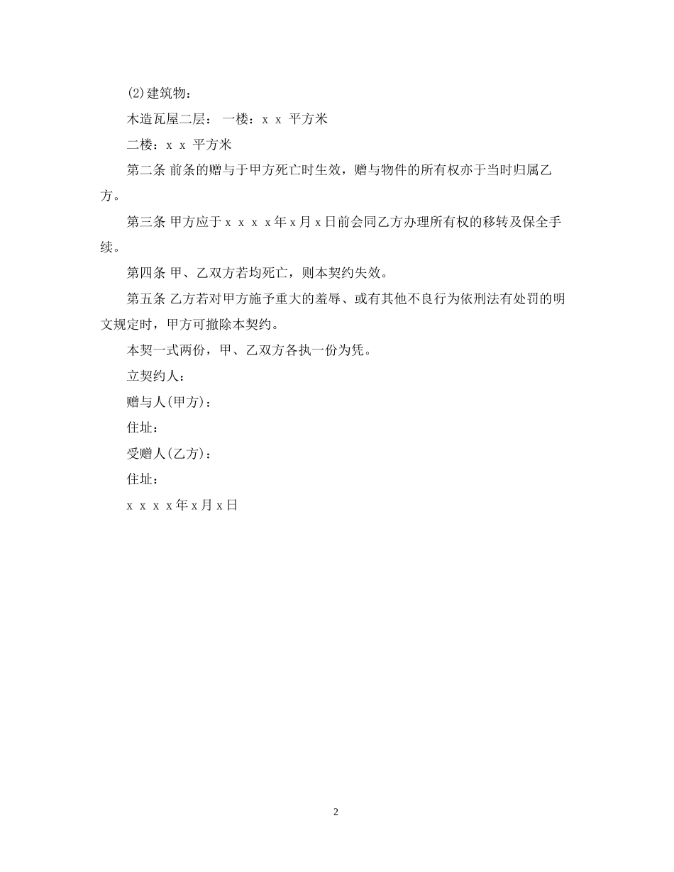 死因赠与合同范本_第2页