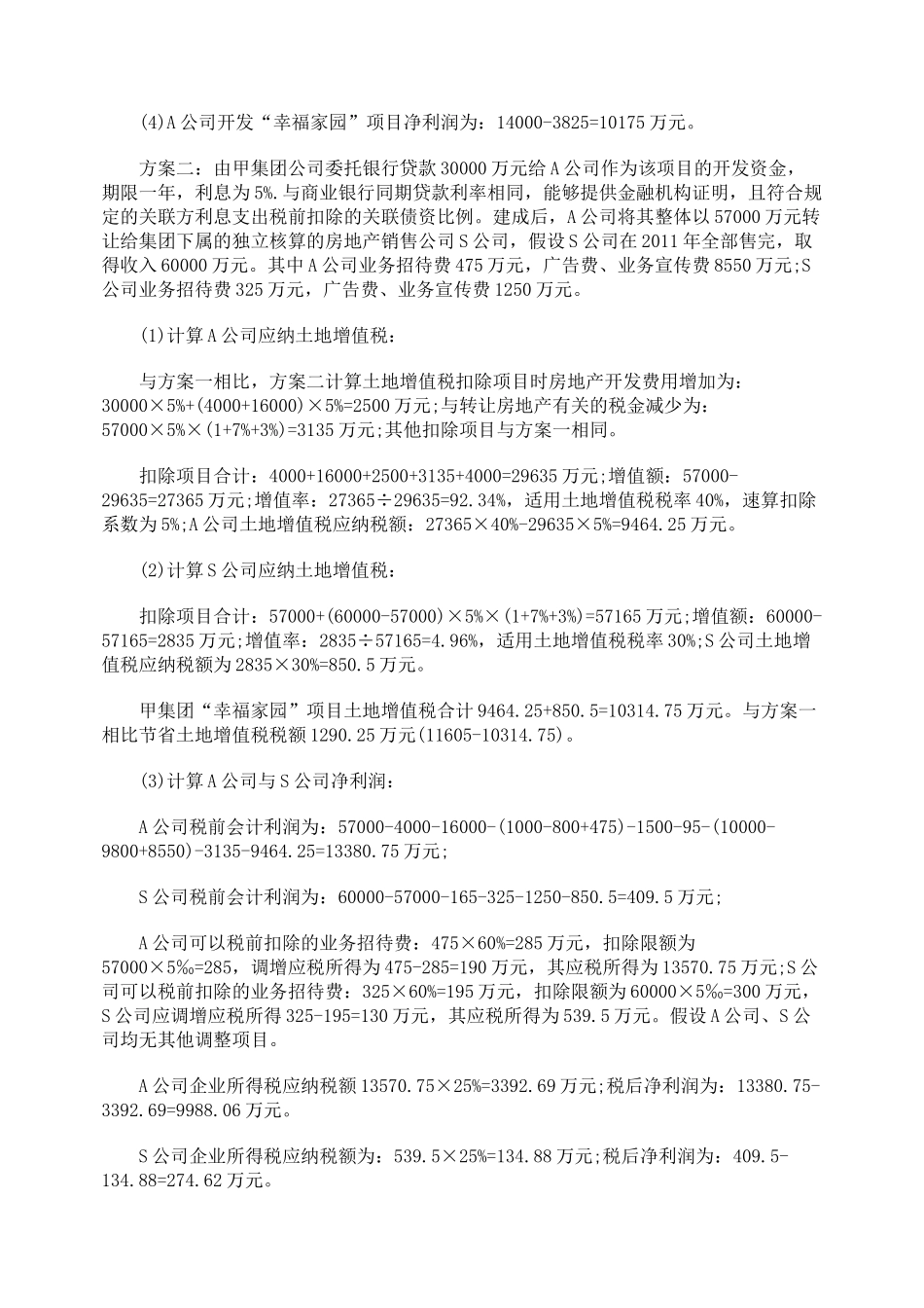 关联交易的税收筹划新思路_第3页