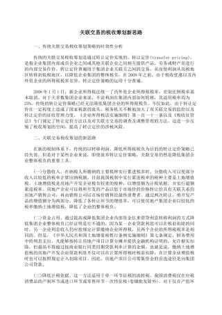 关联交易的税收筹划新思路