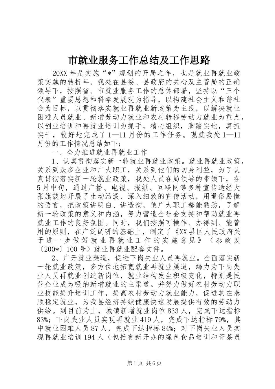 市就业服务工作总结及工作思路_第1页