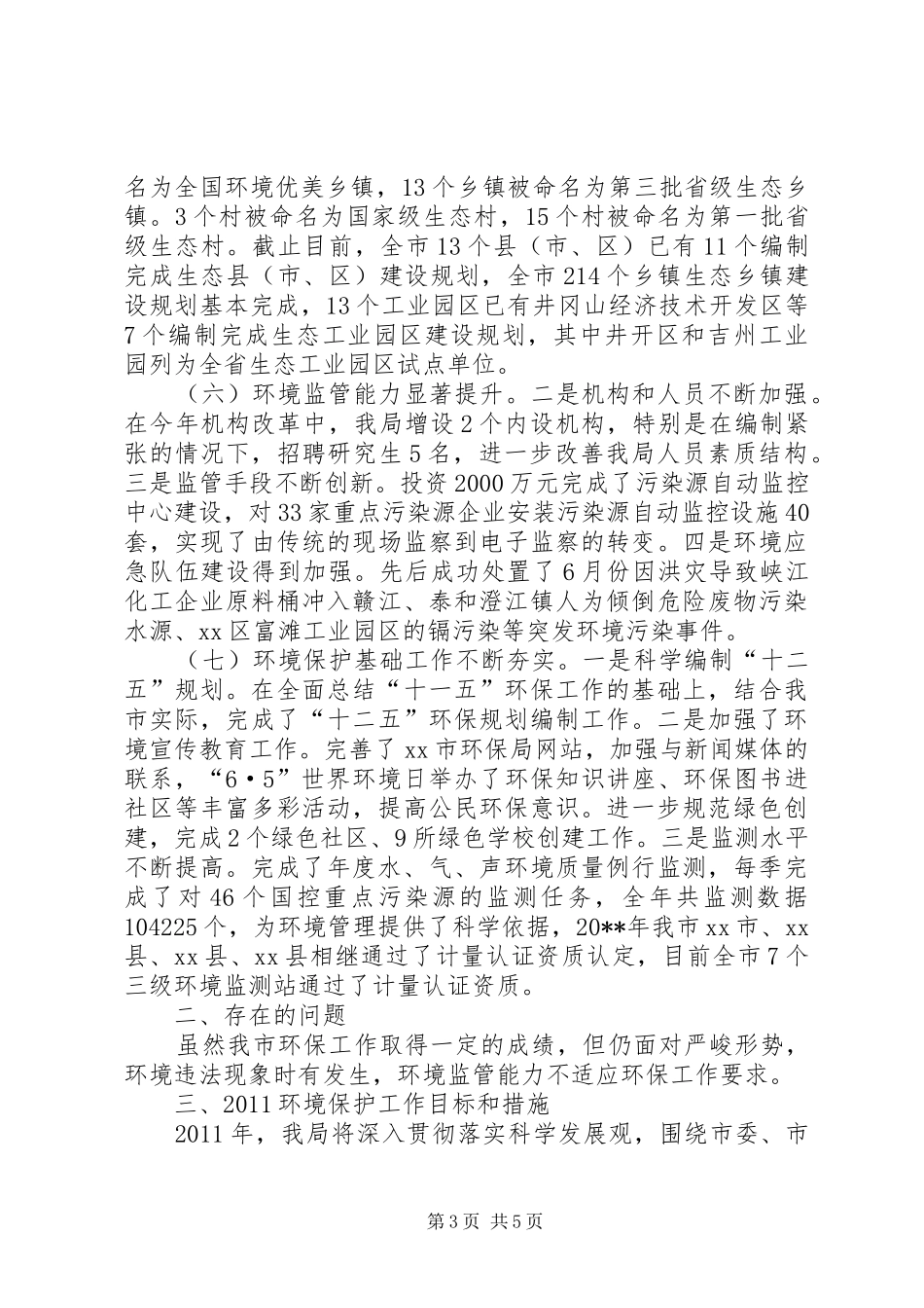 市环境保护局年度工作总结_第3页