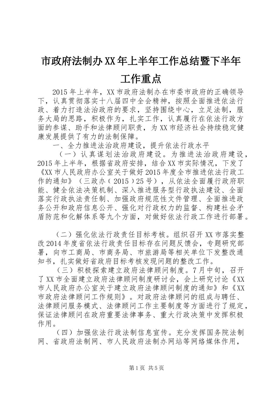 市政府法制办XX年上半年工作总结暨下半年工作重点_第1页