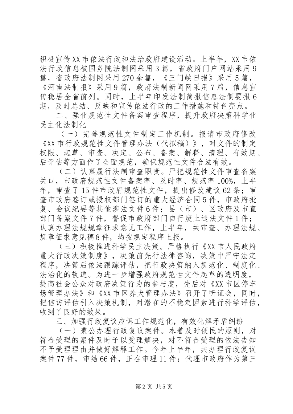 市政府法制办XX年上半年工作总结暨下半年工作重点_第2页