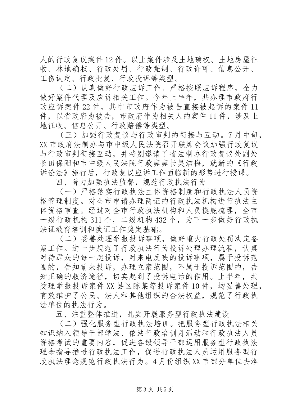 市政府法制办XX年上半年工作总结暨下半年工作重点_第3页