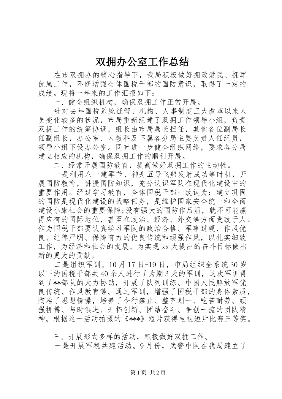 双拥办公室工作总结_第1页
