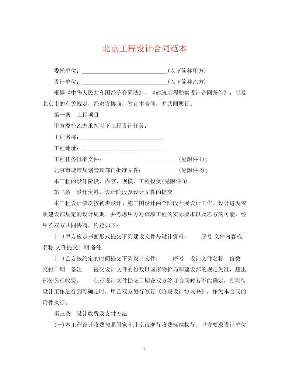 北京工程设计合同范本_第1页