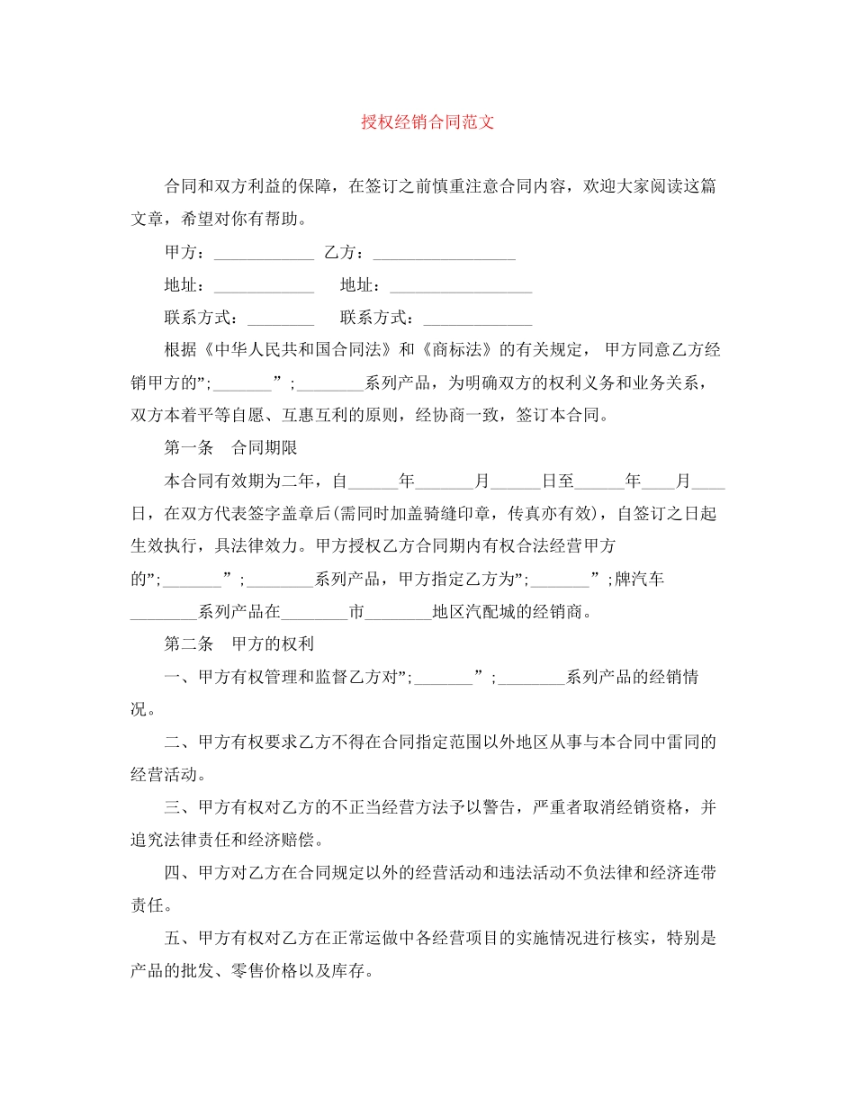 授权经销合同范文_第1页