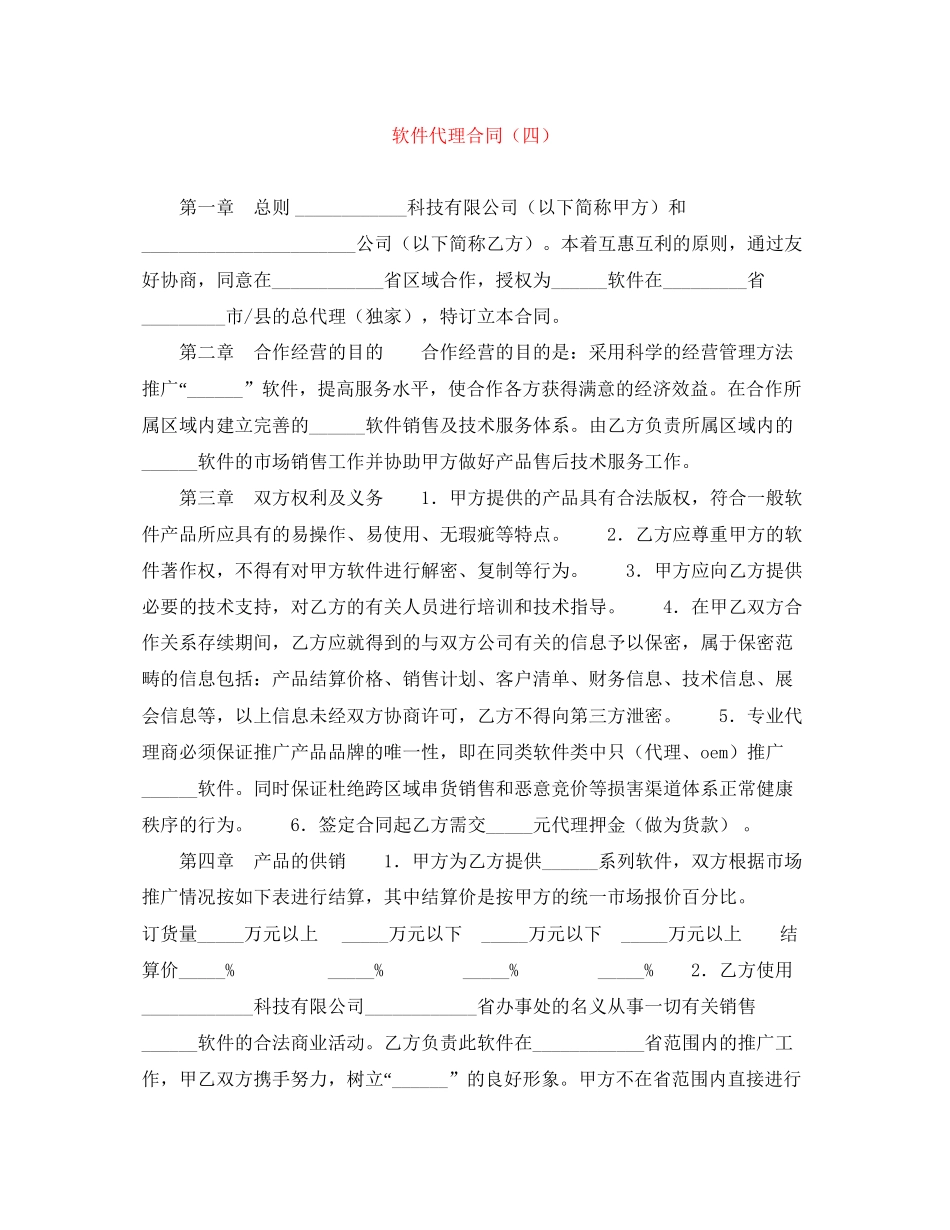 软件代理合同（四）_第1页