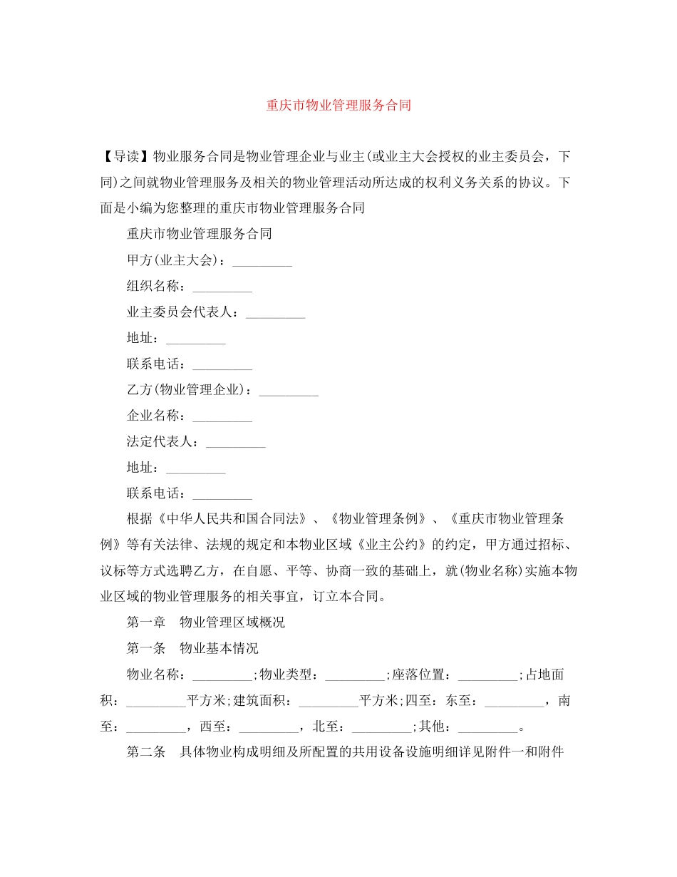 重庆市物业管理服务合同_第1页