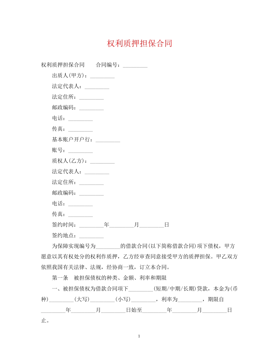 权利质押担保合同_第1页