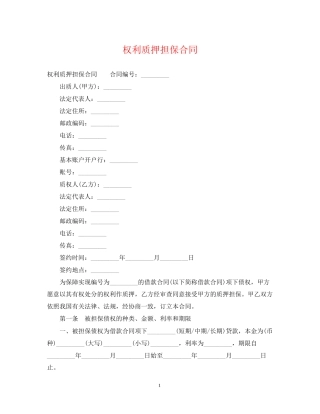 权利质押担保合同
