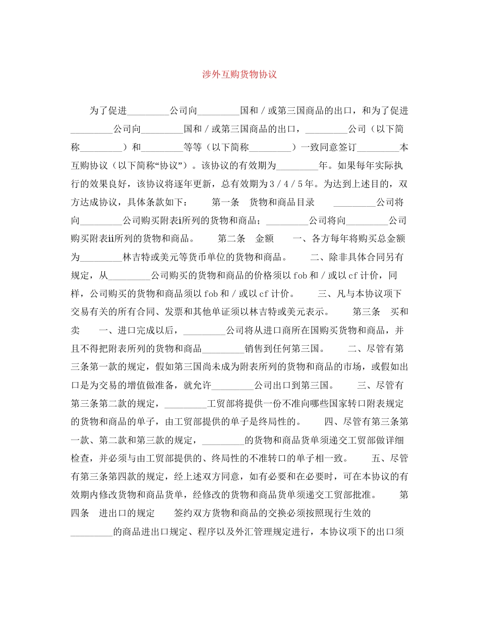 涉外互购货物协议_第1页