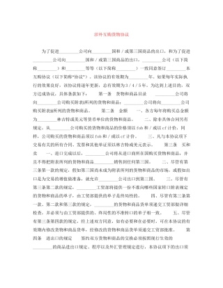 涉外互购货物协议