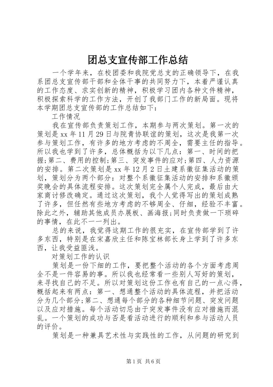 团总支宣传部工作总结_第1页