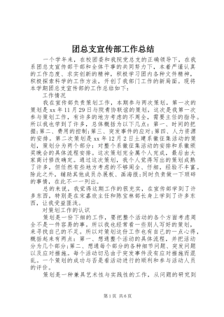 团总支宣传部工作总结