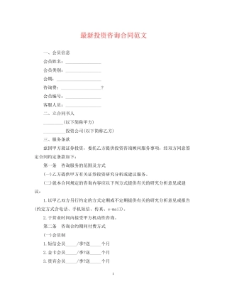 投资咨询合同范文
